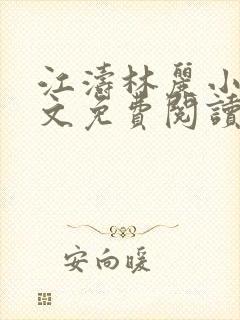 江涛林丽小说全文免费阅读最新章节