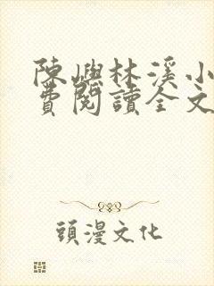 陈屿林溪小说免费阅读全文最新章节