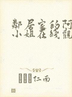 邻居家的阿奈子小姐在线观看