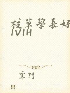 校草学长好会吸1V1H