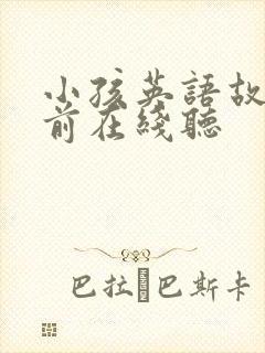 小孩英语故事睡前在线听