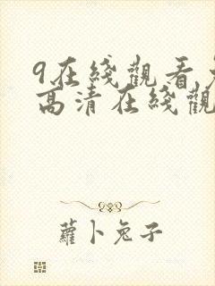 9在线观看免费高清在线观看