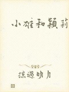 小雄和颖莉封面