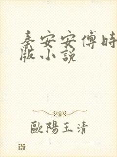 秦安安傅时霆正版小说