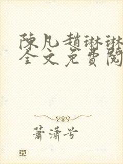 陈凡赵琳琳小说全文免费阅读