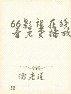 66影视在线观看免费播放电视剧大全