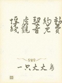 俘虏契约动漫在线观看免费高清