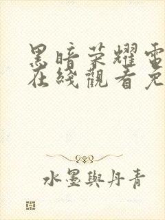 黑暗荣耀电视剧在线观看免费完整版