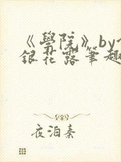 《学院》by金银花露笔趣阁