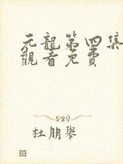 元龙第四集在线观看免费