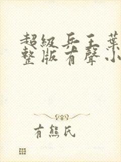 超级兵王叶谦完整版有声小说封面