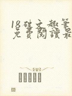 18破文趣笔阁免费阅读最新章节更新