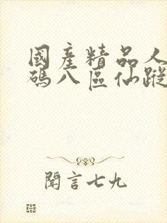 国产精品人妻无码八区仙踪林封面