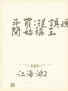 斗罗:从镇魂街开始称王