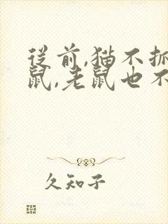从前,猫不抓老鼠,老鼠也不怕猫300字左右