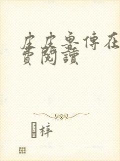 皮皮鲁传在线免费阅读