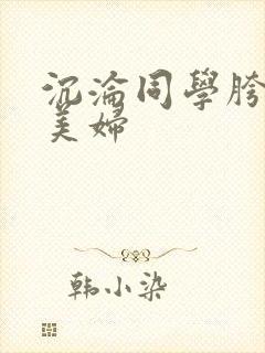 沉沦同学胯下的美妇