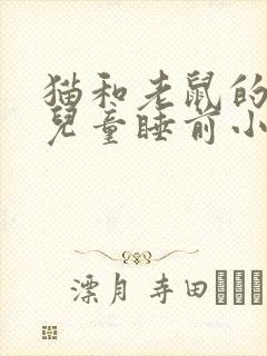 猫和老鼠的故事儿童睡前小故事