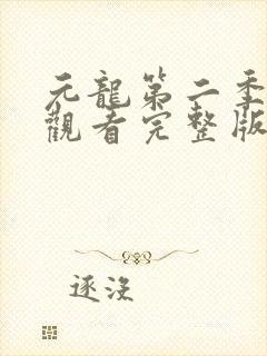 元龙第二季免费观看完整版在线观看封面