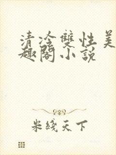 清冷双性美人笔趣阁小说