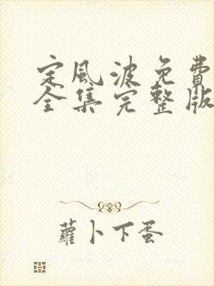 定风波免费观看全集完整版高清
