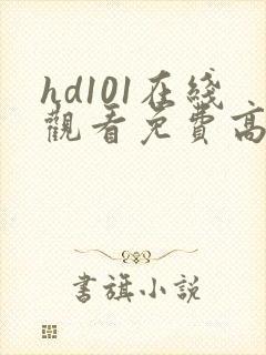 hd101在线观看免费高清电视剧