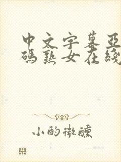 中文字幕亚洲乱码熟女在线