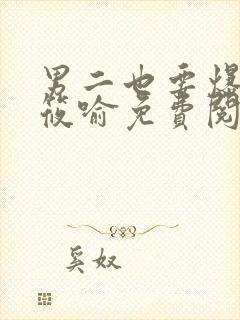 男二也要爆by筱喻免费阅读笔趣阁txt