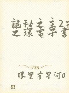 诡秘之主2宿命之环电子书