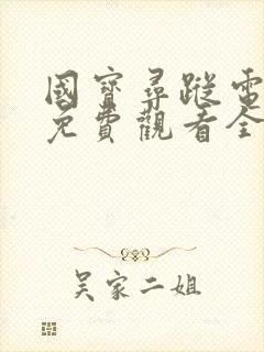 国宝寻踪电视剧免费观看全集高清