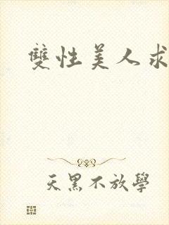 双性美人求虐封面