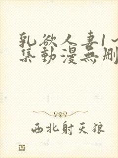 乳欲人妻1～5集动漫无删减封面