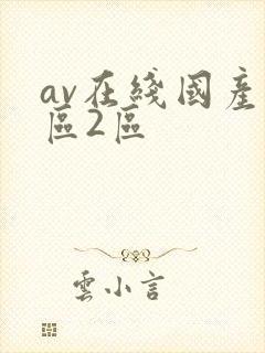 av在线国产一区2区