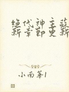 绝代神主苏莫最新章节更新