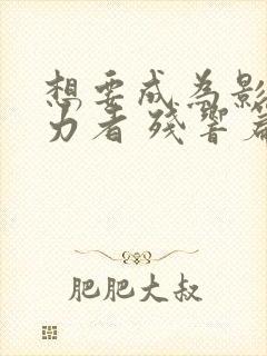 想要成为影之实力者 残响篇