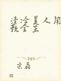 清冷美人用批调教金主