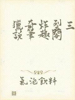 猎奇炸裂三官小说笔趣阁