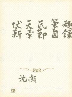 伏天氏笔趣阁最新章节目录