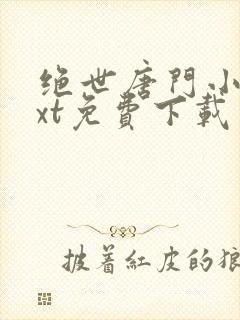 绝世唐门小说txt免费下载