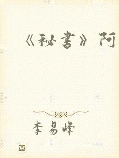 《秘书》阿蛮
