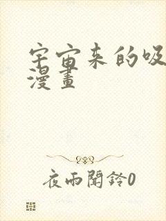 宇宙来的吸血鬼漫画