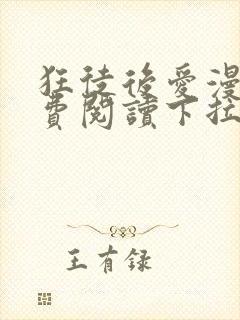 狂徒后爱漫画免费阅读下拉式漫画