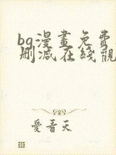 bg漫画免费无删减在线观看最新章节