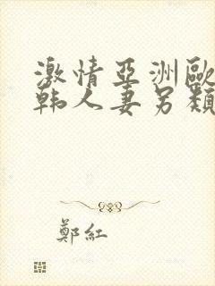 激情亚洲欧美日韩人妻另类综合视频