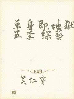 单身即地狱 第五季 综艺