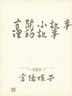 有关小故事大道理的故事