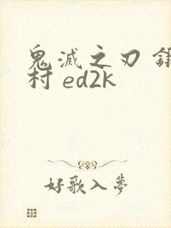 鬼灭之刃 锻刀村 ed2k