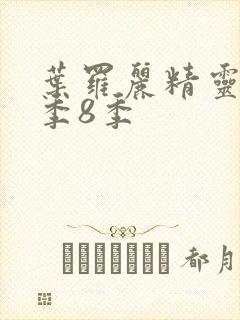 叶罗丽精灵梦第季8季