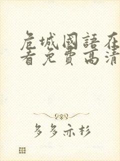 危城国语在线观看免费高清完整版