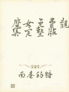 魔女免费观看全集完整版